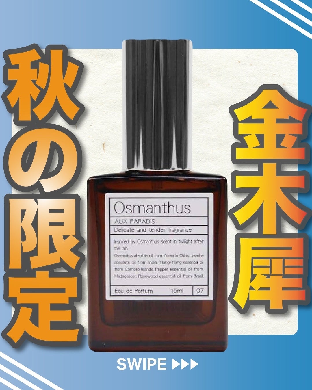 エスログ┊1日1分のモテ香水紹介 on LIPS 「.『金木犀秋の限定』🌳製品情報🌳AUXPARADIS#07Os..」(1枚目)