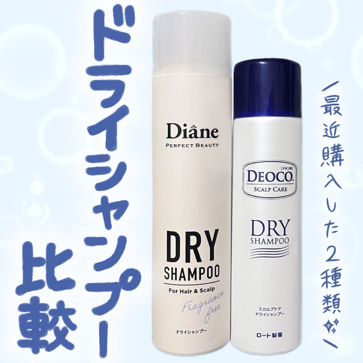 パーフェクトビューティー ドライシャンプー 無香料/ダイアン/ドライシャンプーを使ったクチコミ(1枚目)
