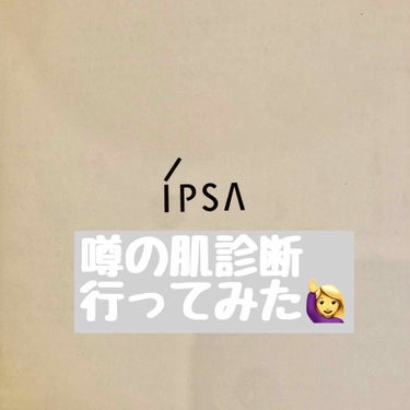 ザ・タイムR アクア/IPSA/化粧水を使ったクチコミ（1枚目）