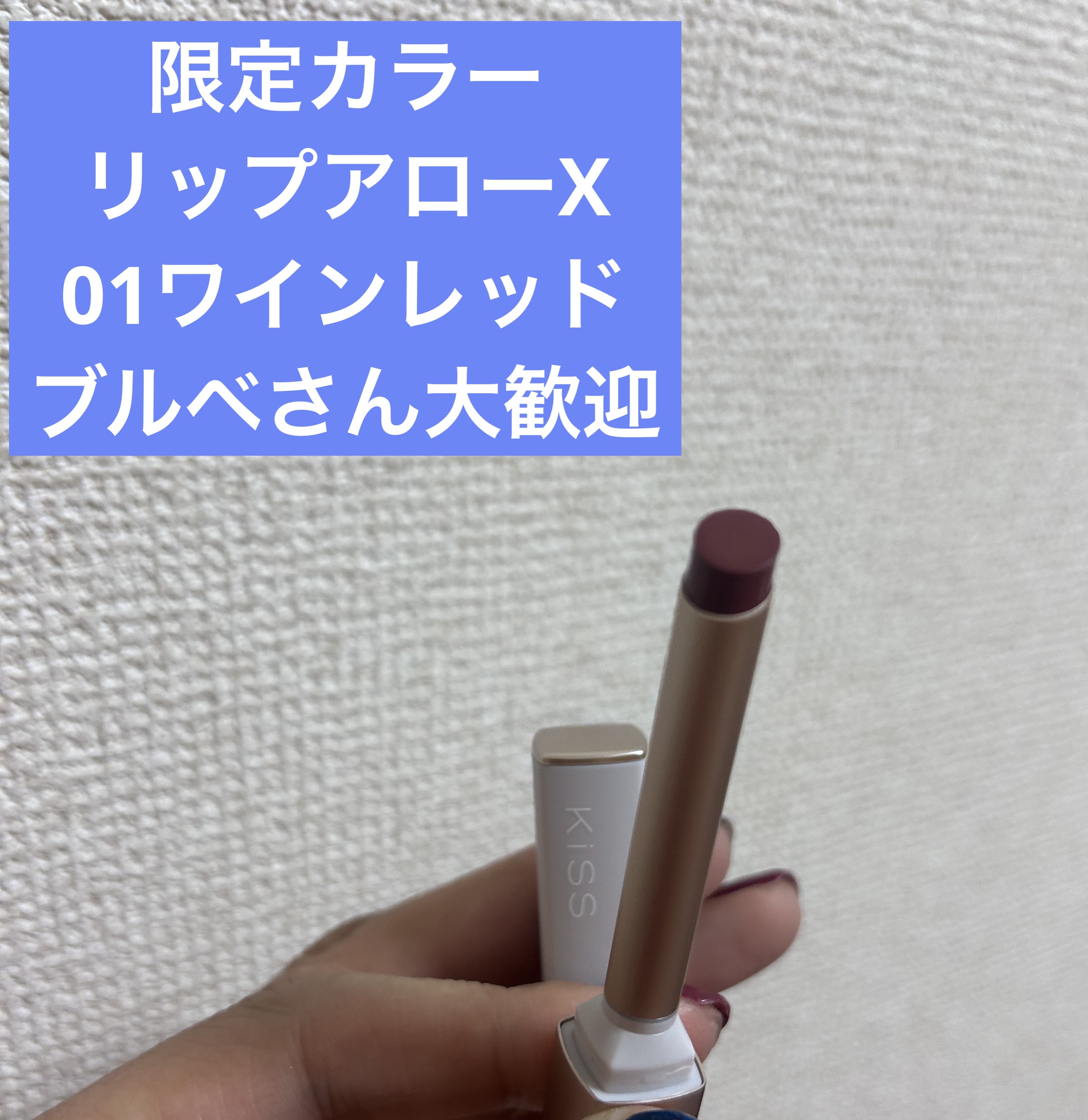 リップアローＸ/KiSS/口紅を使ったクチコミ（2枚目）