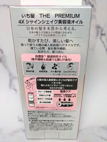 THE PREMIUM ４Xシャインシェイク美容液オイル/いち髪/ヘアオイルを使ったクチコミ（2枚目）