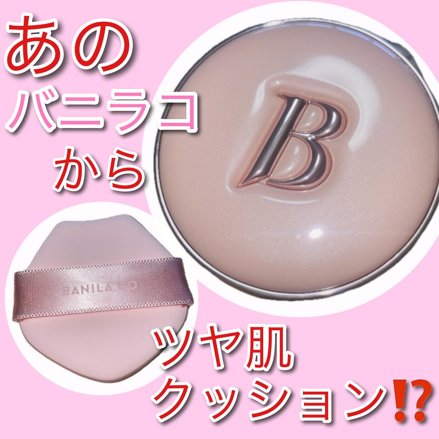バニラコ エッセンス スキン ピンククッション/BANILA CO/クッションファンデーションを使ったクチコミ（1枚目）