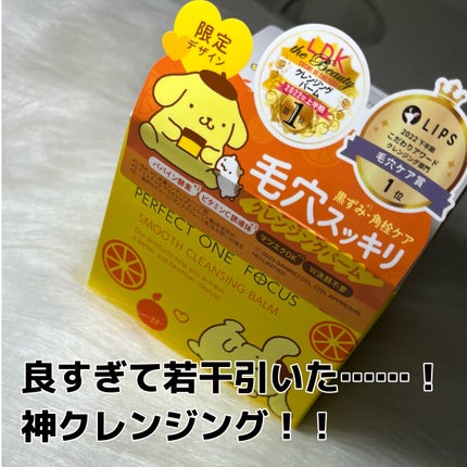 スムースクレンジングバーム/PERFECT ONE  FOCUS/クレンジングバームを使ったクチコミ(1枚目)