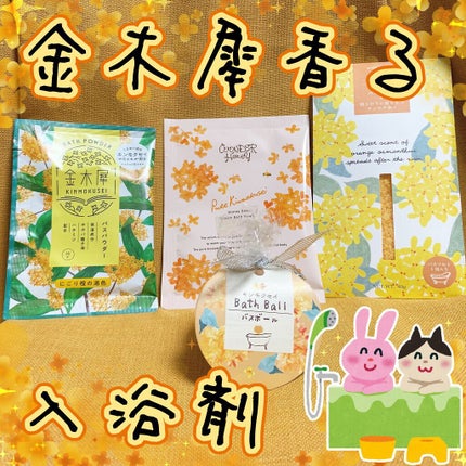 金木犀バスパウダー/ゆるりと/無機塩系入浴剤を使ったクチコミ(1枚目)