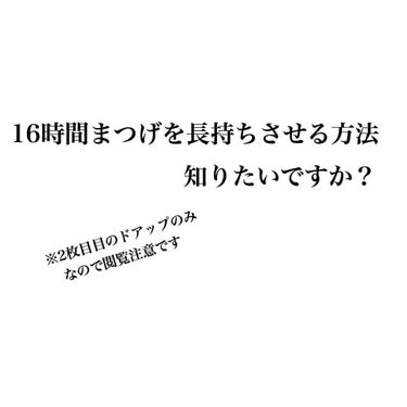 💕まつげを16時間持たせる方法💕
※2枚目目のドアップのみなので閲覧注意
    ボケて見にくいし醜いですがすみません🙇🏻

実は2枚目の写真…メイクして16時間以上1回も直さず経過した時のまつげの写真