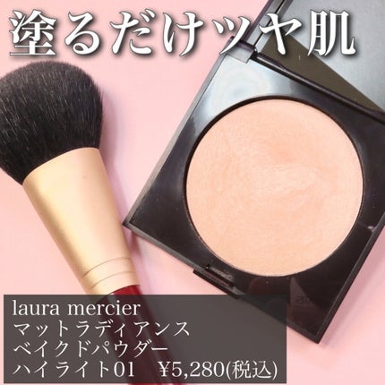 マットラディアンス ベイクドパウダー ハイライト01/ローラ メルシエ/パウダーハイライトを使ったクチコミ(1枚目)