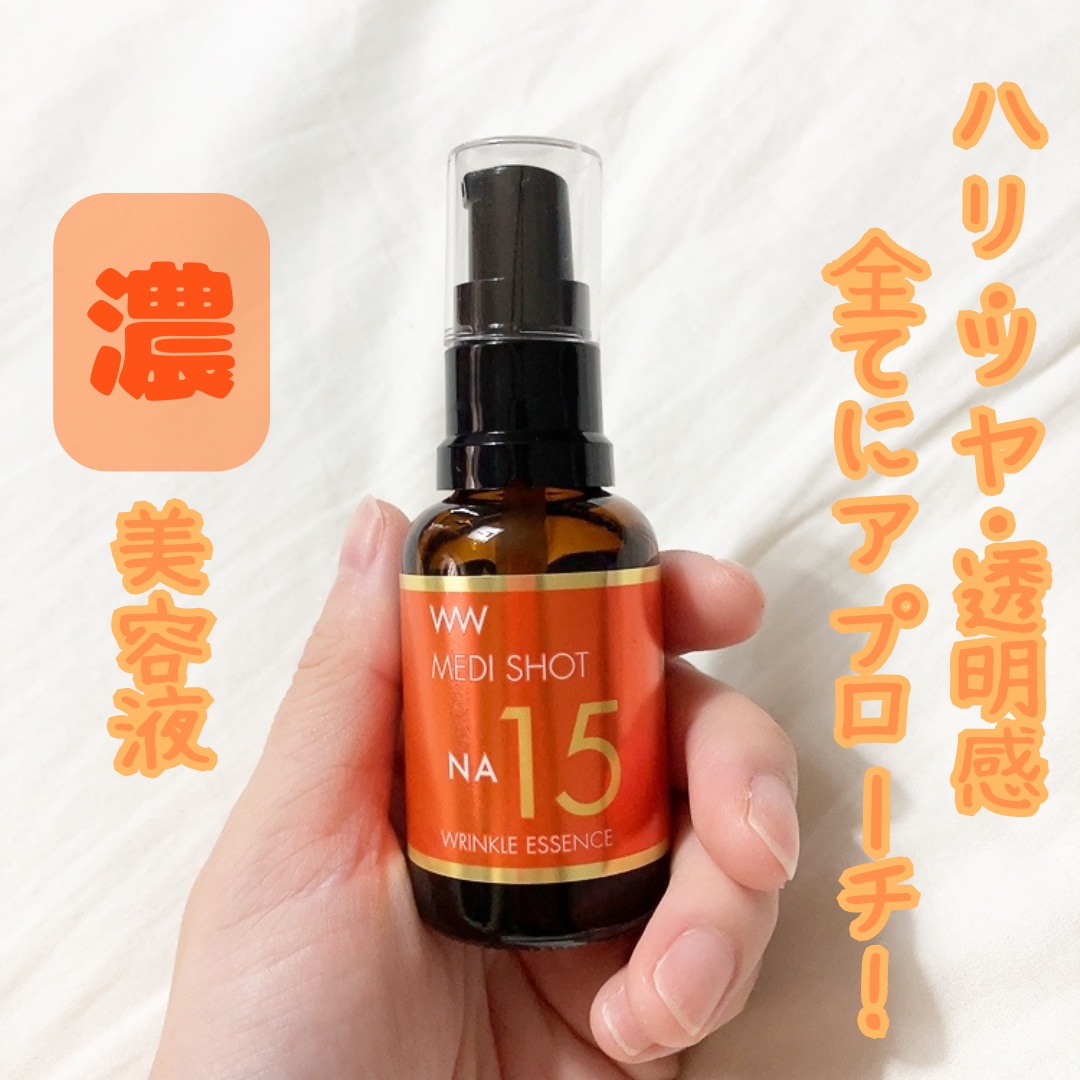メディショットNA15リンクル濃美容液/MEDI SHOT/美容液を使ったクチコミ（1枚目）