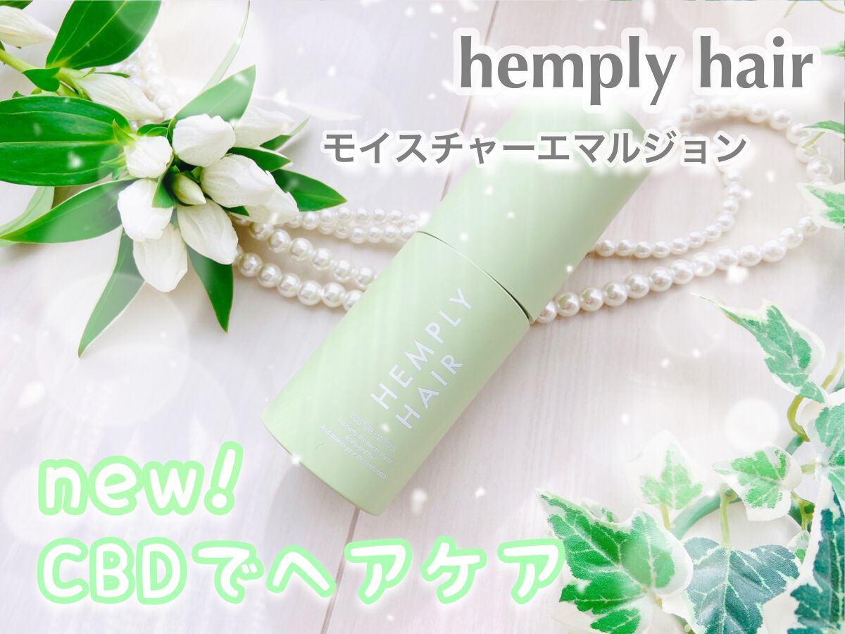 モイスチャーエマルジョン /HEMPLY HAIR/ヘアミルクを使ったクチコミ（1枚目）