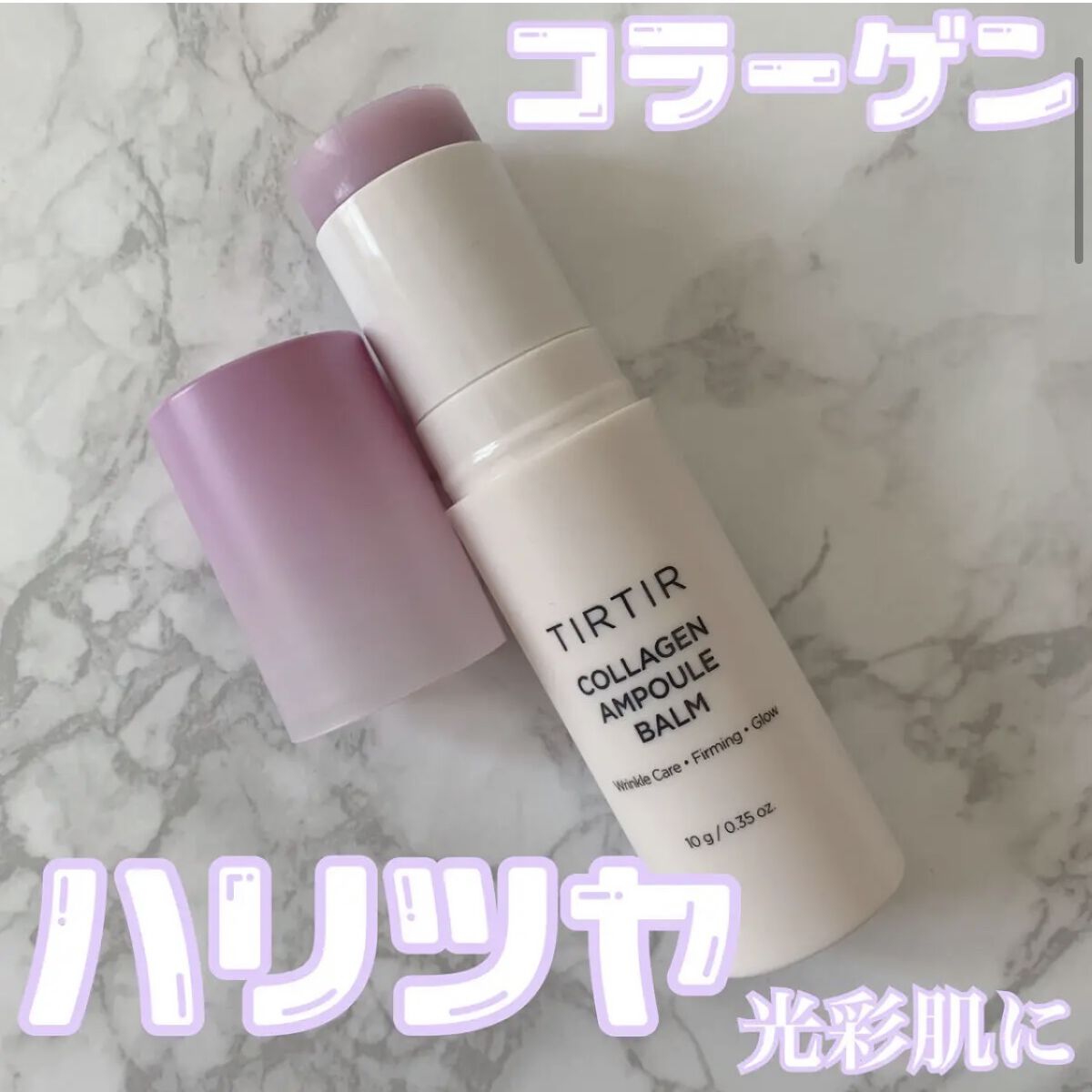 コラーゲンアンプルバーム/TIRTIR(ティルティル)/フェイスバームを使ったクチコミ（1枚目）