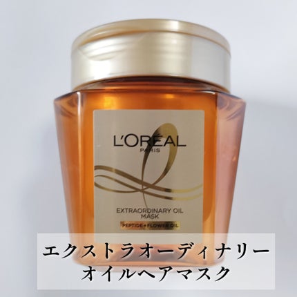 ロレアル パリ エクストラオーディナリー オイル ヘアマスクのクチコミ「【うるおい束縛ヘアマスク】【ロレアルパリ】
\新発売トリートメント🤍 ̖́-  /
毛先.....」(3枚目)