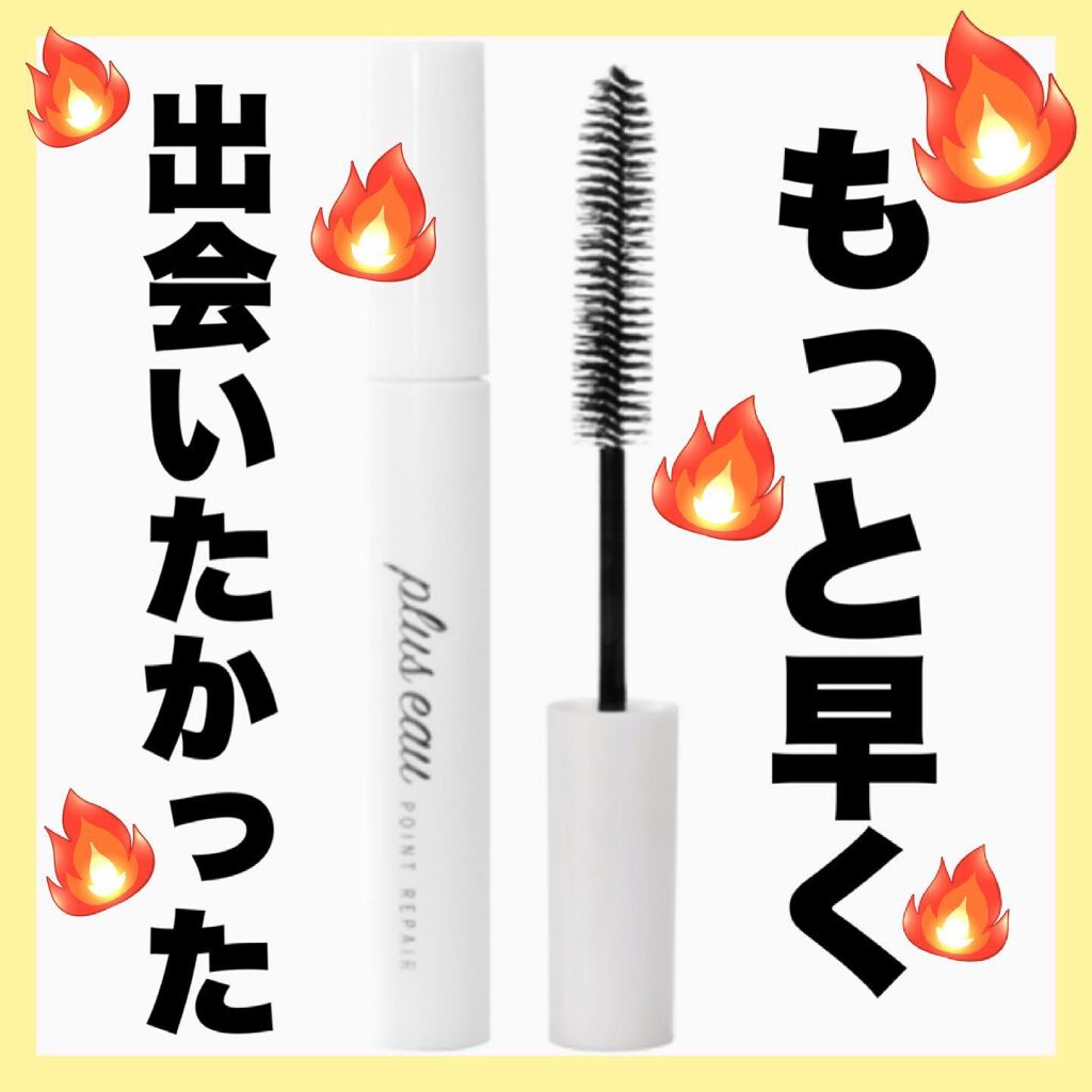 ポイントリペア/plus eau/ヘアジェルを使ったクチコミ(1枚目)