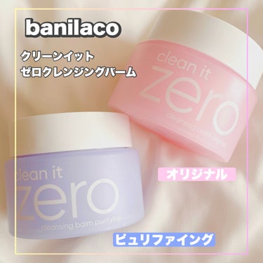 シャリシャリしたシャーベットみたいな
テクスチャークレンジングのバーム＼♡／

⁡……………………………
banilaco
クリーンイットゼロクレンジングバーム 
……………………………
⁡
⁡
肌にの