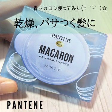 【PANTENE MACARON  / ヘアマスク】
パサつく髪に青のマカロン🩵香りも最高(*｀ω´)b

✡使った商品
PANTENE パンテーン
パンテーンマカロン ヘアマスク うるさらリッチ
洗い