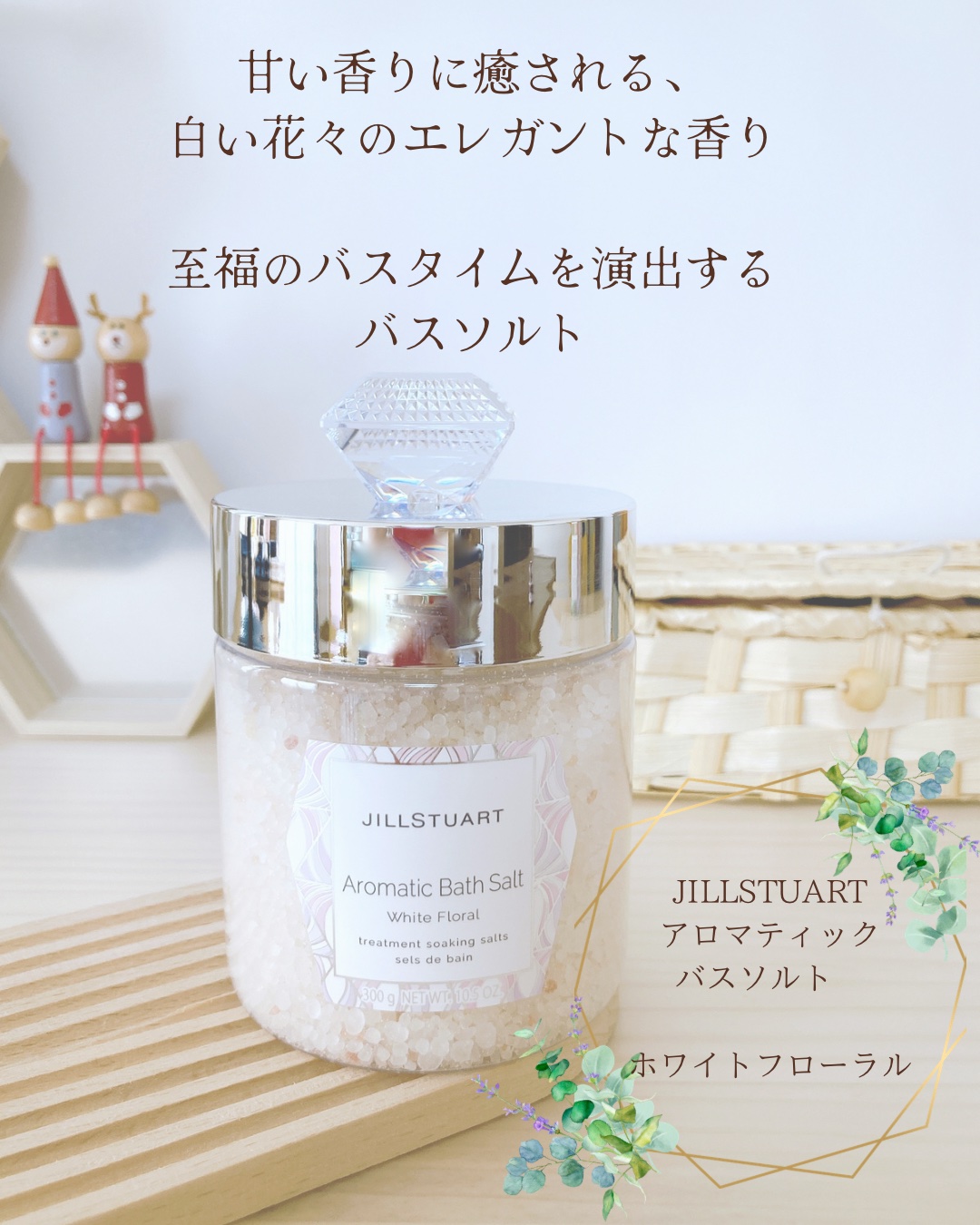 アロマティックバスソルト ホワイトフローラル/JILL STUART/無機塩系入浴剤を使ったクチコミ（1枚目）