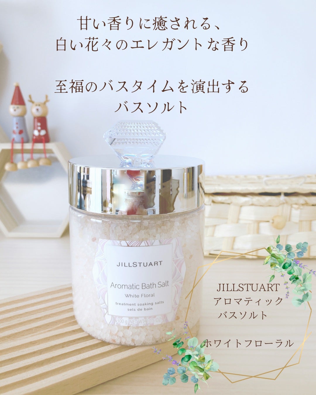 アロマティックバスソルト ホワイトフローラル/JILL STUART/無機塩系入浴剤を使ったクチコミ(1枚目)