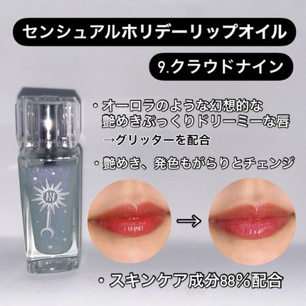 センシュアル ホリデー リップ オイル 9 クラウドナイン/HERA/リップグロスの画像