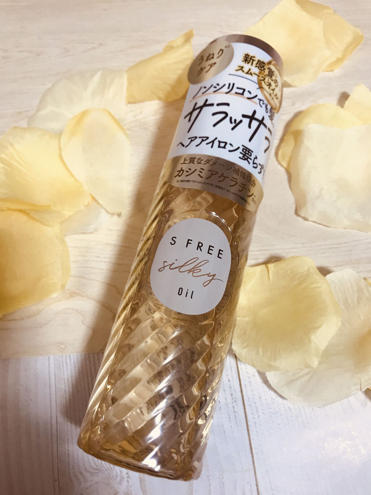 シルキースムースヘアオイル/S FREE/ヘアオイルを使ったクチコミ（1枚目）