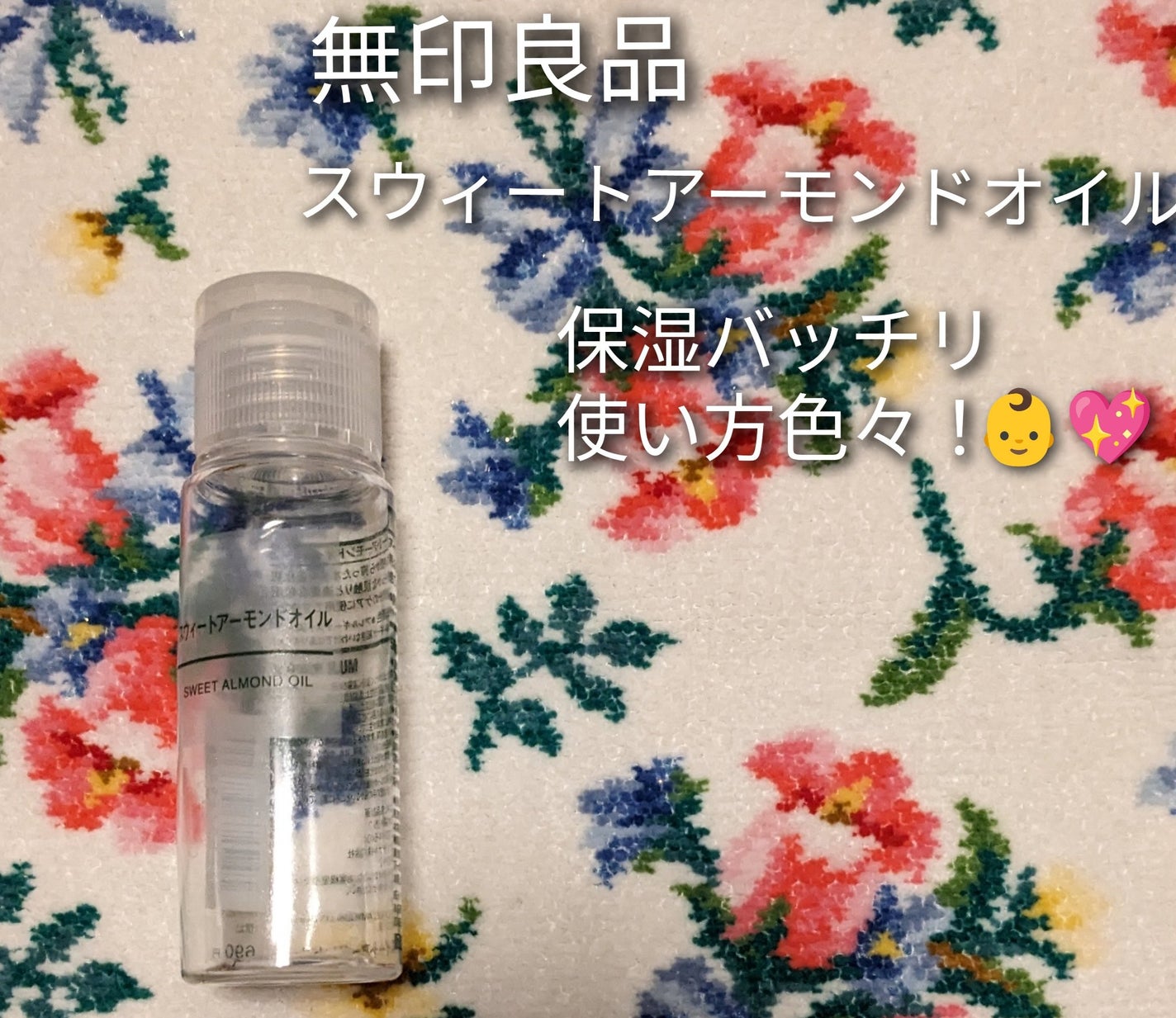 スウィートアーモンドオイル/無印良品/ボディオイルを使ったクチコミ(1枚目)