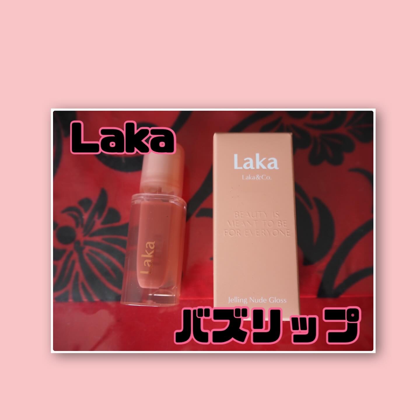 ジェリーイングヌードグロス/Laka/リップグロスを使ったクチコミ（1枚目）