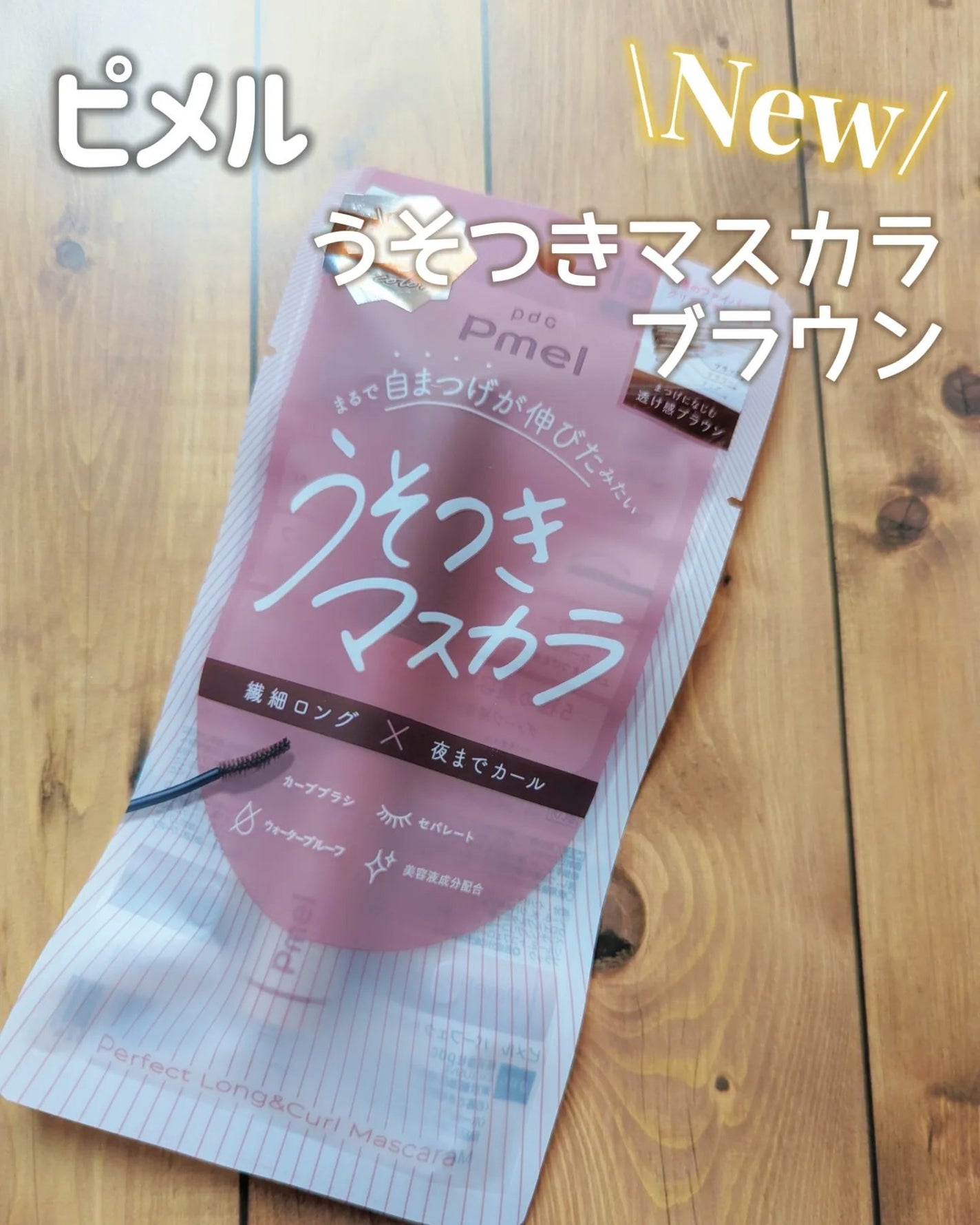 ピメル うそつきマスカラ/pdc/マスカラを使ったクチコミ(1枚目)