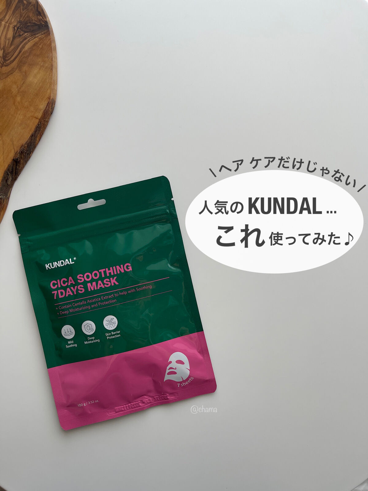 シカスージングマスクパック(7枚)/KUNDAL/シートマスク・パックを使ったクチコミ（1枚目）