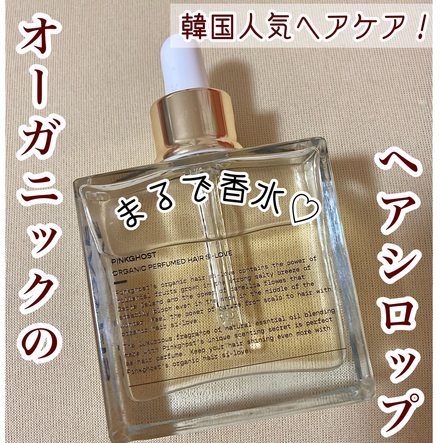 オーガニックヘアシロップ/PINKGHOST/ヘアオイルを使ったクチコミ(1枚目)