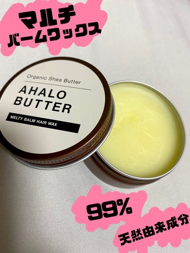 メルティバーム ヘアワックス/AHALO BUTTER/ヘアワックス・クリームを使ったクチコミ（1枚目）