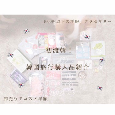 くめ on LIPS 「☁(投稿予告)卸売りで大量購入？！🇰🇷旅行購入品紹介☁️こんに..」（1枚目）