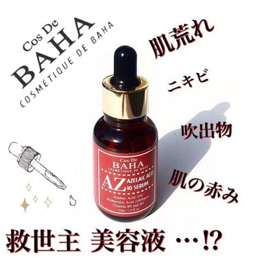 Cos De BAHA

AZELAIC ACID 10 SERUM

▫︎アゼライン酸パウダー10%
アゼライン酸はニキビ菌の増殖抑制効果があり
メラニンの生成を抑え美白にも役立つ

▫︎