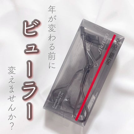 アイラッシュカーラー/SHISEIDO/ビューラーを使ったクチコミ(1枚目)