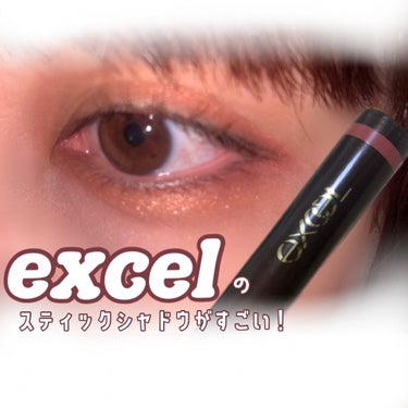 excel グリームオンフィットシャドウ
GF02 エッグカップ


ベースはコーラルピンク。
そこにゴールドとピンクのラメが入っているので、
PCがイエベ、ブルベ跨ぐ人にオススメのカラーです🌼

スルスル滑らかな塗り心地で、しっとり艶やか。
塗り重ねるほどパール感が増してゴージャスになります。


公式によると、18時間仕上がり持続テスト済みで夜までヨレずに美しさが続くそうです！
更にウォータープルーフと、スマッジプルーフを兼ね備えているなんて最強じゃないですか…？
目元の乾燥を防ぐ成分が含まれているのも嬉しいポイントです。

元々、excelのアイシャドウはとにかく粉質がしっとりしているので好きです。
スティックだと時短になるかも？と思い購入。
結果は大正解！
これ一本で、囲い目をしたら大体完成します…
スティック型だから持ち歩きやすいのも👏

別のお色も試してみたいです！

 #買って後悔させません の画像 その0