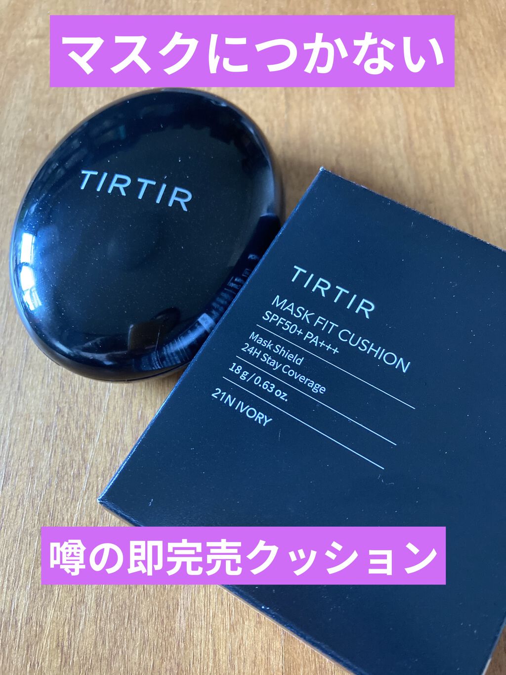 マスクフィットクッション/TIRTIR(ティルティル)/クッションファンデーションを使ったクチコミ（1枚目）