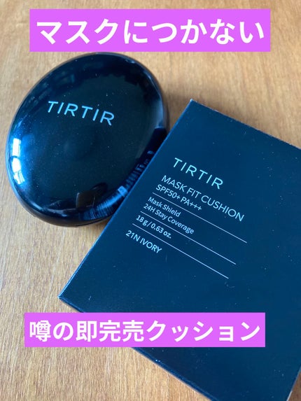 マスクフィットクッション/TIRTIR(ティルティル)/クッションファンデーションを使ったクチコミ(1枚目)