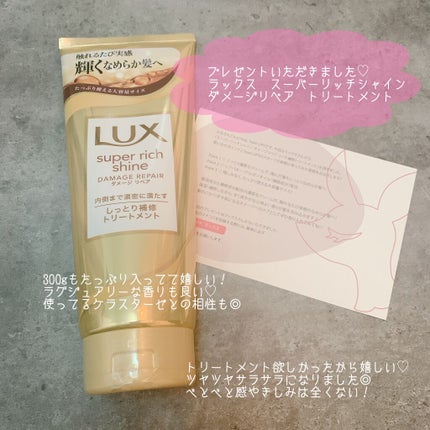 スーパーリッチシャイン ダメージリペア リッチ補修トリートメント/LUX/洗い流すヘアトリートメントを使ったクチコミ(1枚目)