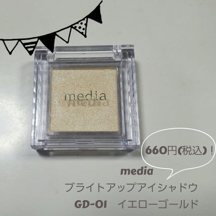 ブライトアップアイシャドウ/media/単色アイシャドウを使ったクチコミ(1枚目)