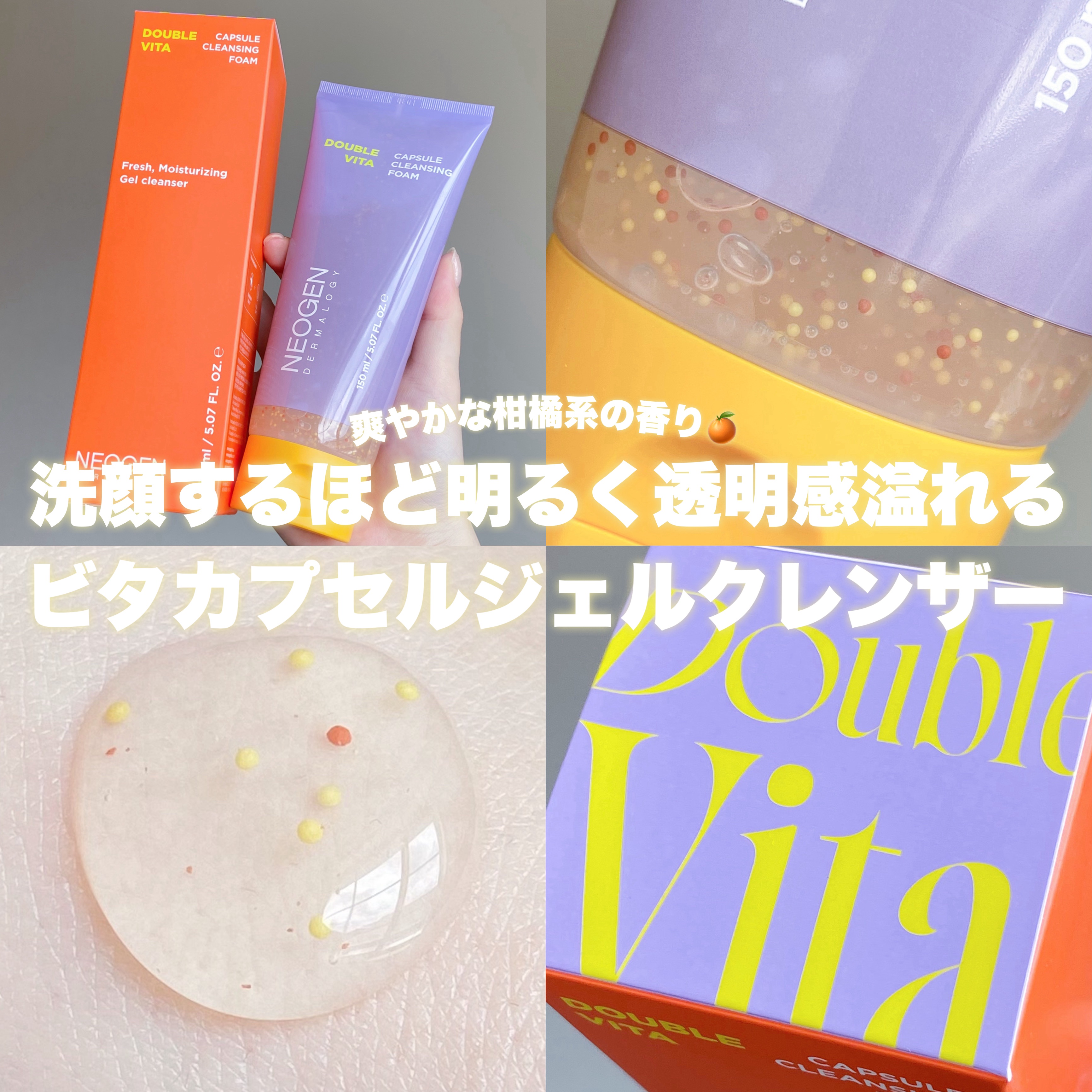 ダブルビタ カプセル クレンジングフォーム/NEOGEN/クレンジングジェルを使ったクチコミ（1枚目）