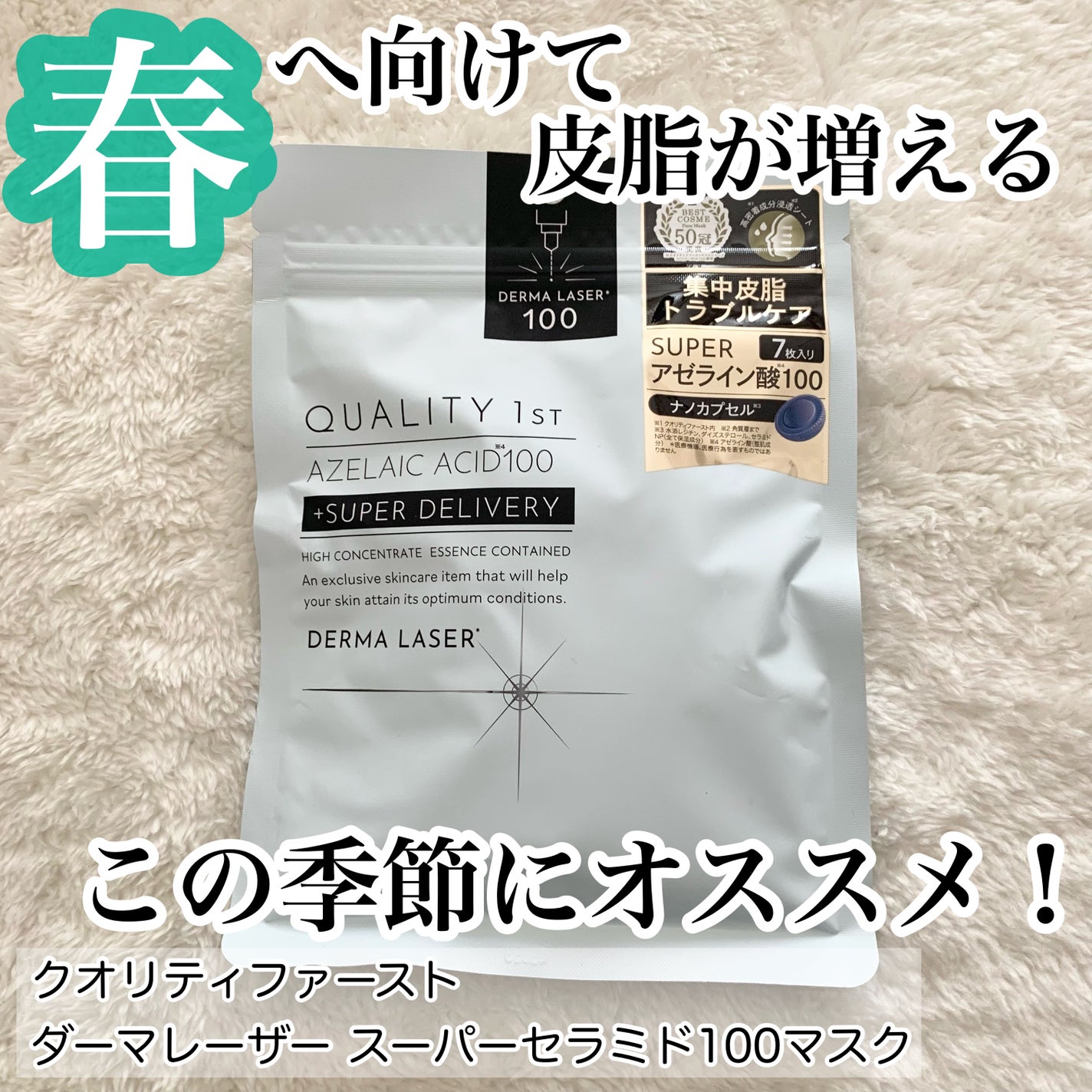 ダーマレーザー スーパーセラミド100マスク/クオリティファースト/シートマスク・パックを使ったクチコミ(1枚目)