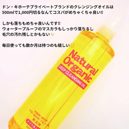ナチュラルオーガニックディープクレンジングオイル/ドン・キホーテプライベートブランド 情熱価格/オイルクレンジングを使ったクチコミ(2枚目)