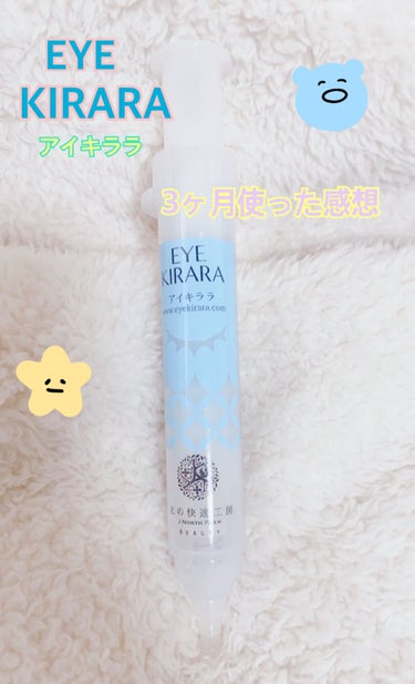 今回こちらの商品のアイクリームの3ヶ月使った感想を話します♪

商品
北の快適工房:EYE KIRARA(アイキララ)


実はかなり前に使って3ヶ月でやめた商品です。


結果から言うと、正直私には目