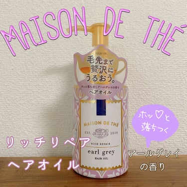 リッチリペア ヘアオイル/MAISON DE THÉ/ヘアオイルを使ったクチコミ（1枚目）