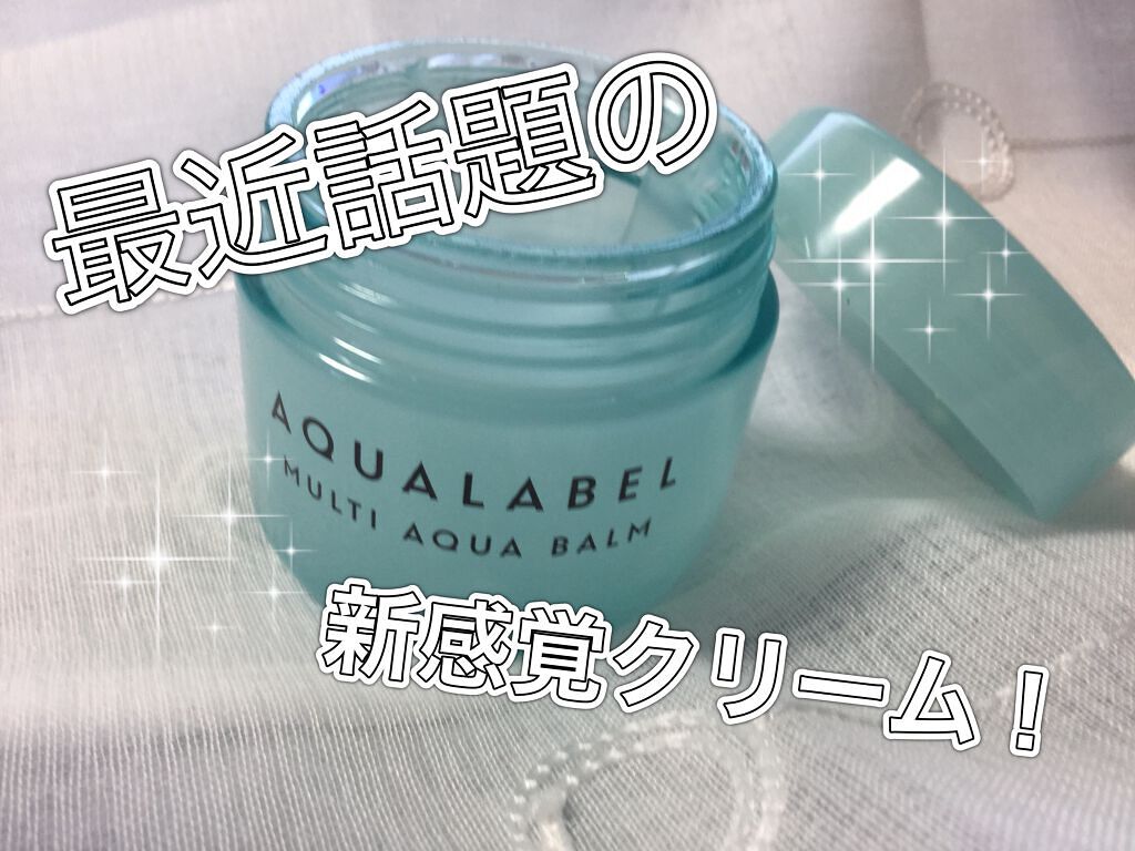 マルチアクアバーム/アクアレーベル/フェイスバームを使ったクチコミ（1枚目）