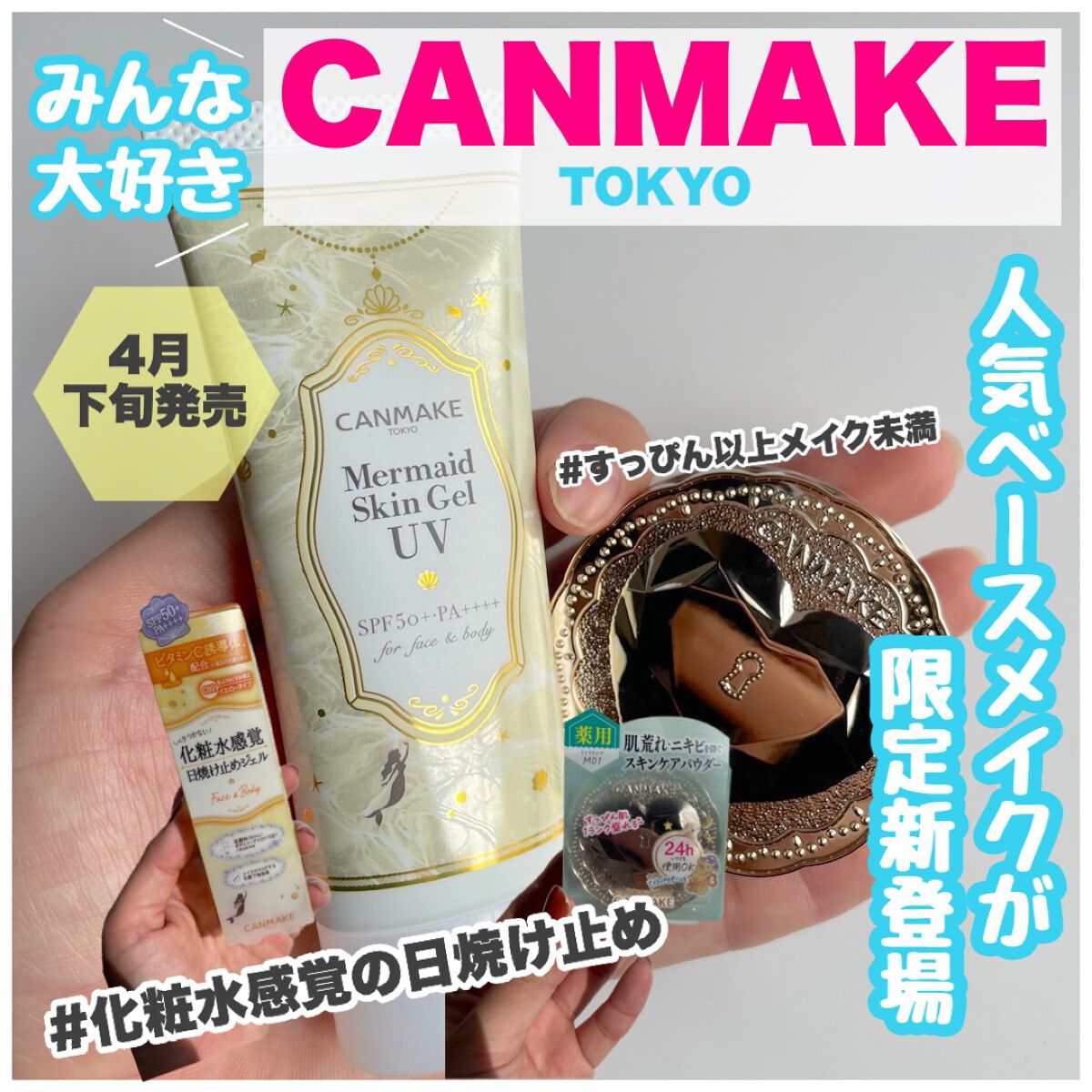 マーメイドスキンジェルUV/キャンメイク/日焼け止めジェルを使ったクチコミ(1枚目)