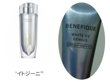 ホワイトジーニアス/BENEFIQUE/美容液を使ったクチコミ（1枚目）