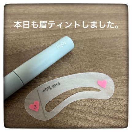 眉ティントSVR/Fujiko/眉ティントを使ったクチコミ(1枚目)