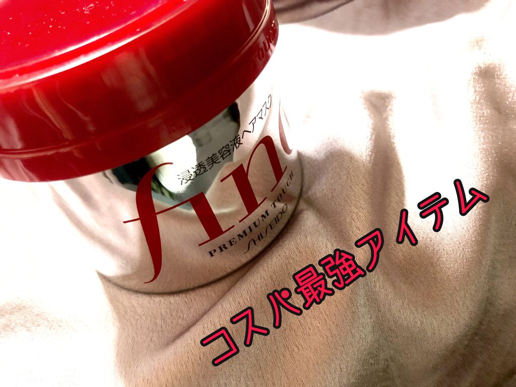 フィーノ　プレミアムタッチ　濃厚美容液ヘアマスク/フィーノ/ヘアマスク・ヘアパックを使ったクチコミ（1枚目）