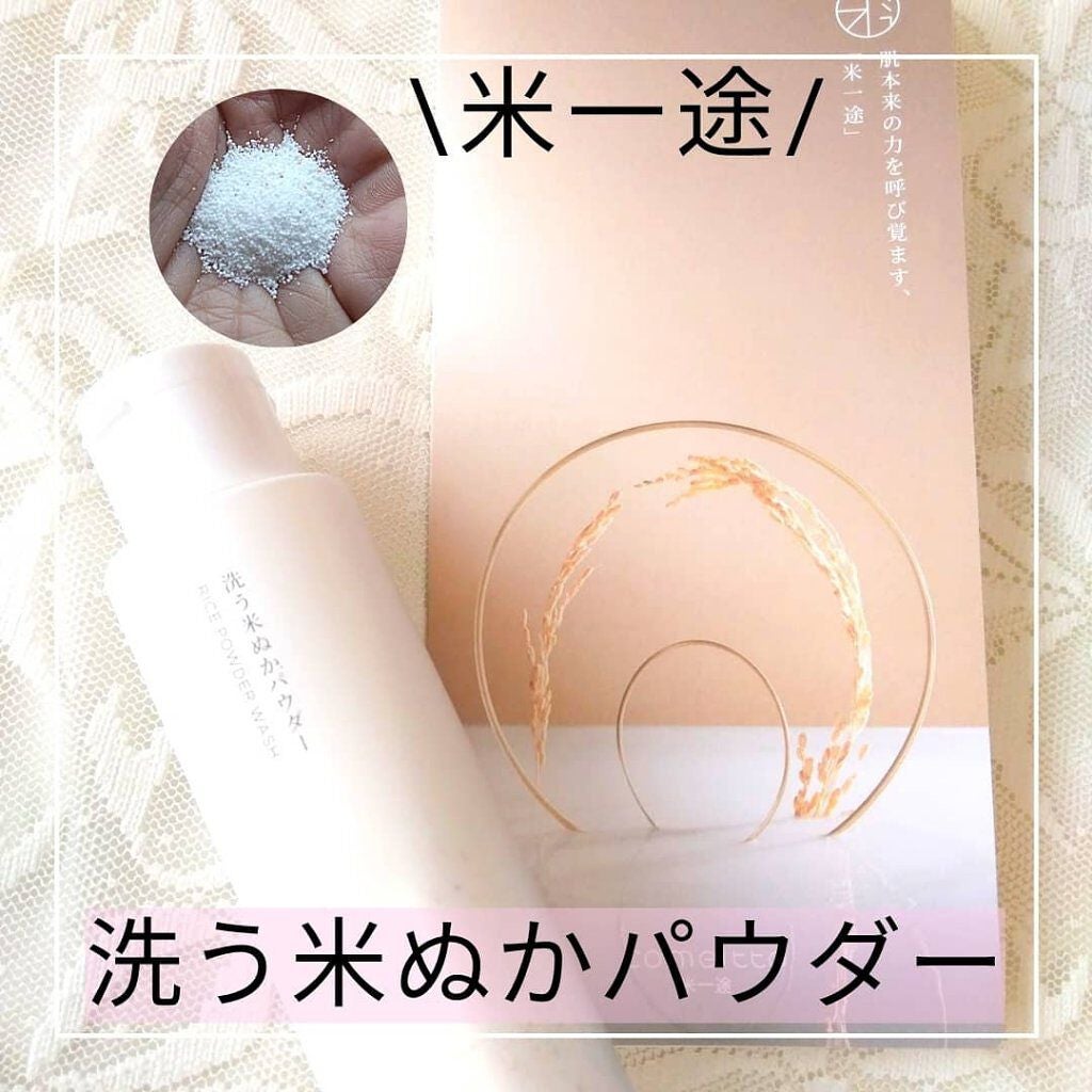 洗う米ぬかパウダー/米一途/洗顔パウダーを使ったクチコミ(1枚目)