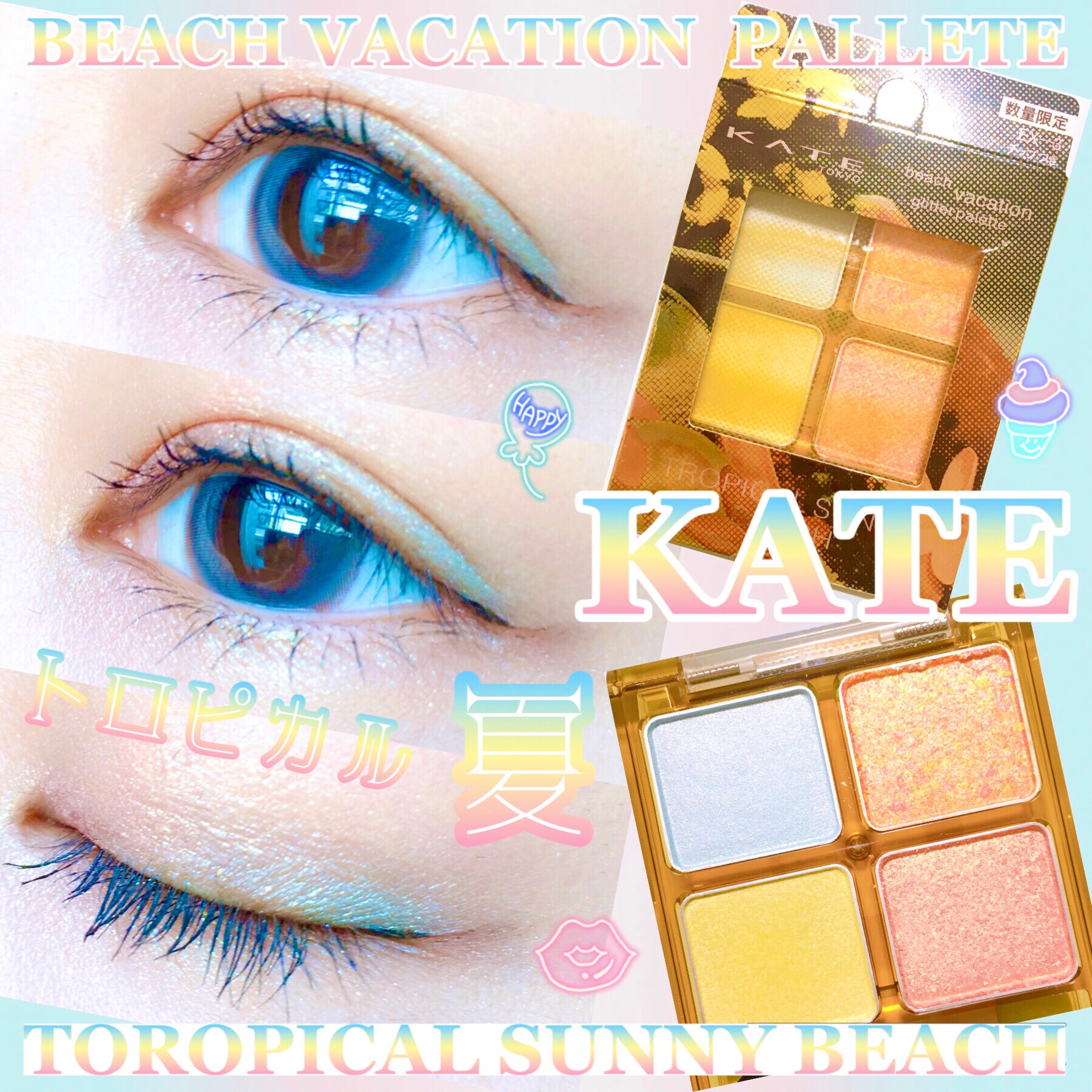 ビーチバカンスグリッターパレット/KATE/アイシャドウパレットを使ったクチコミ（1枚目）