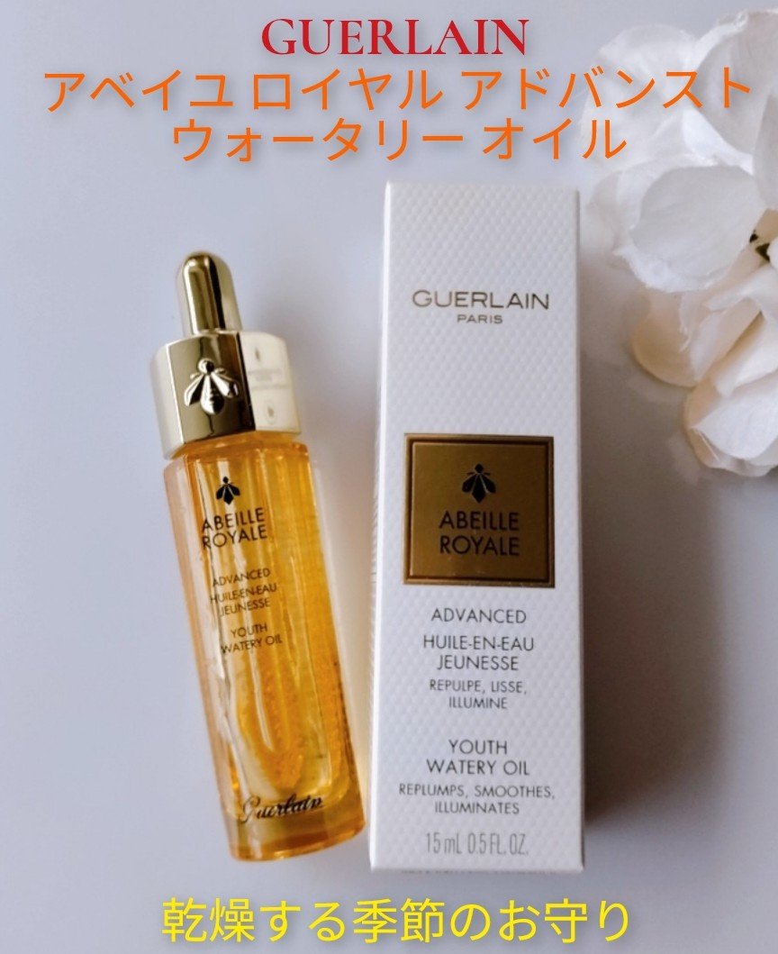 アベイユ ロイヤル アドバンスト ウォータリーオイル 15ml/GUERLAIN/美容液を使ったクチコミ（1枚目）