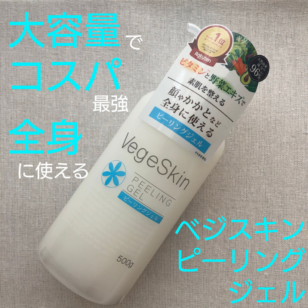 ピーリングジェル /ベジスキン/ピーリングを使ったクチコミ（1枚目）