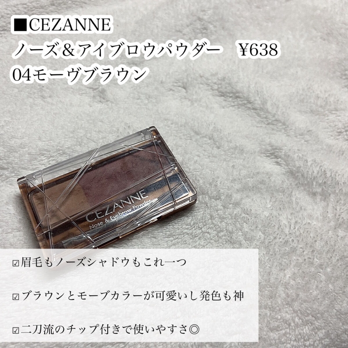 ノーズ＆アイブロウパウダー/CEZANNE/パウダーアイブロウを使ったクチコミ（3枚目）